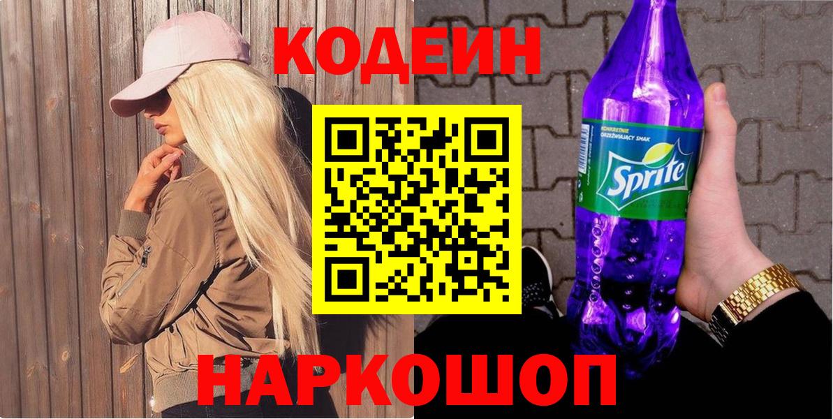 Codein Purple Drank  Codein напиток Lean (лин)  Туапсе  Вход с VPN 